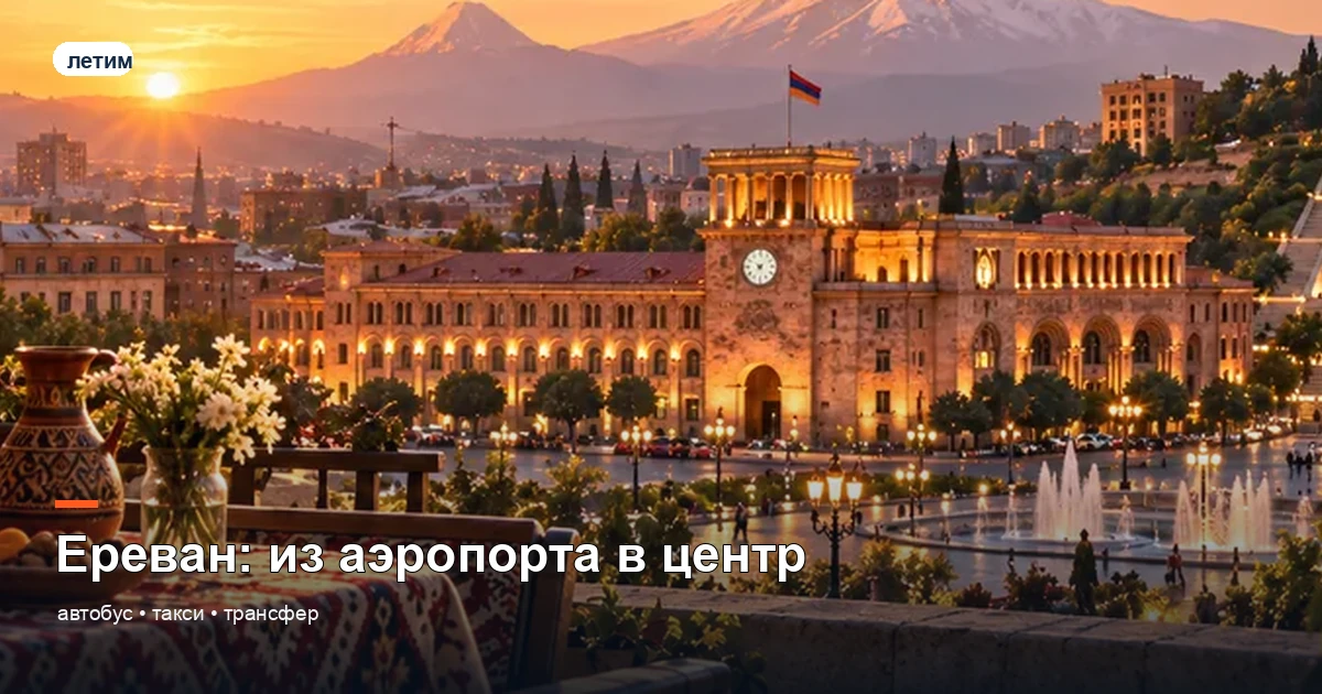 Аэропорт Звартноц и дорога к центру Еревана на фоне Арарата