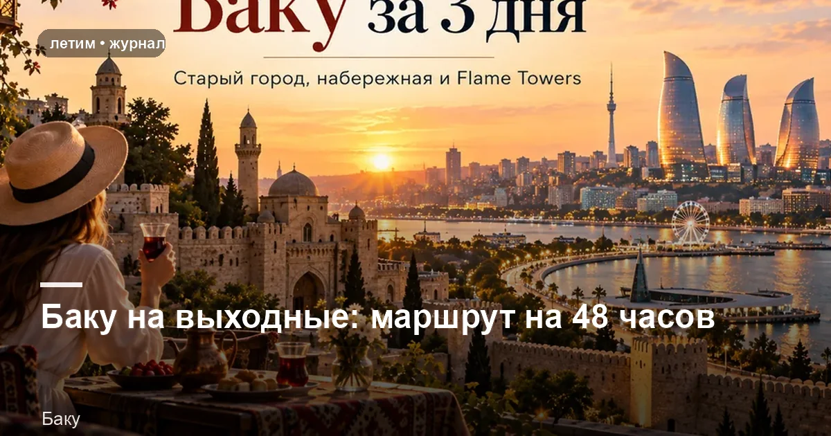 Баку: иллюстрация к материалу «Баку на выходные: маршрут на 48 часов»