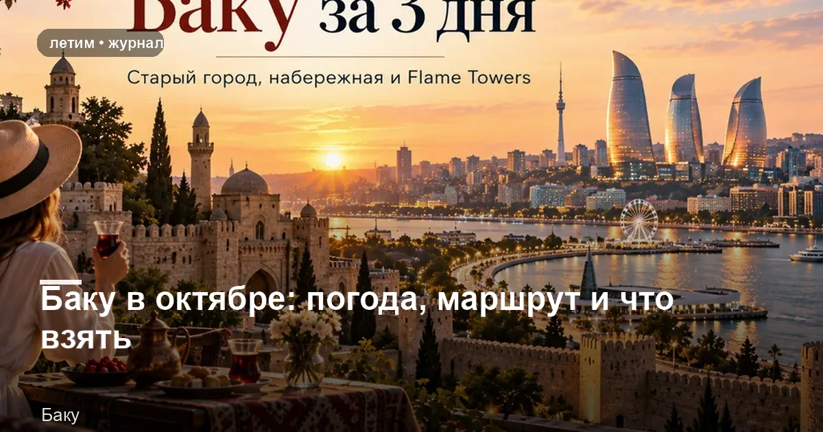 Баку: иллюстрация к материалу «Баку в октябре: погода, маршрут и что взять»