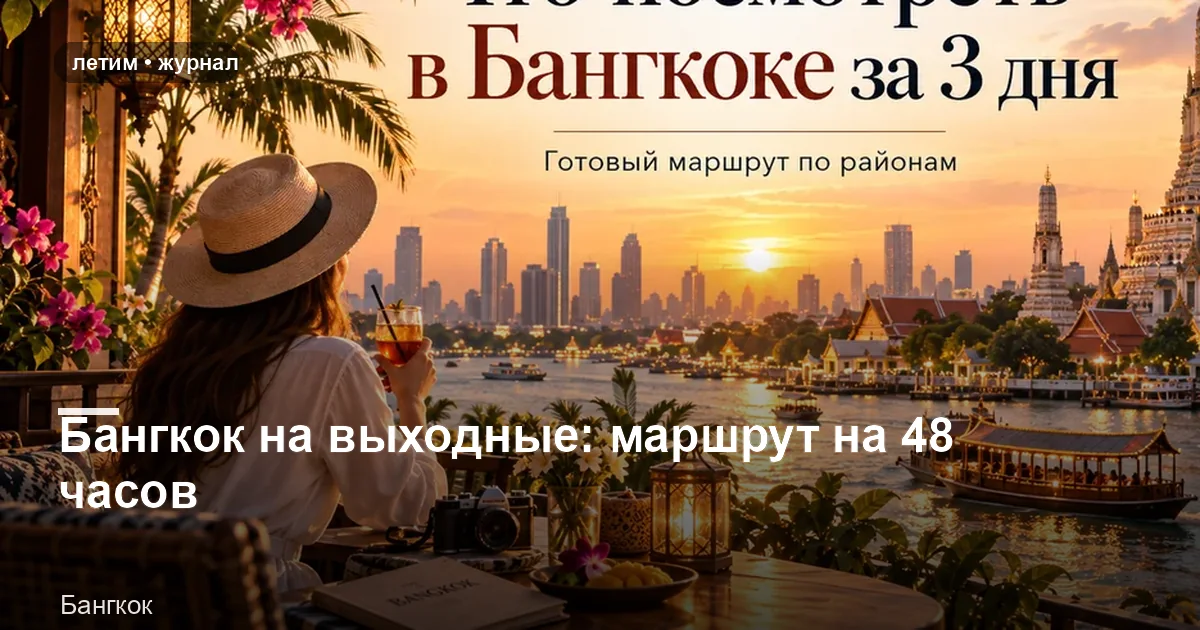 Бангкок: иллюстрация к материалу «Бангкок на выходные: маршрут на 48 часов»