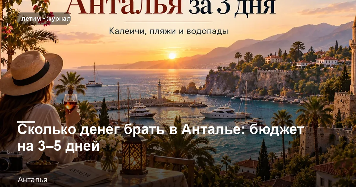Анталья: иллюстрация к материалу «Сколько денег брать в Анталье: бюджет на 3–5 дней»
