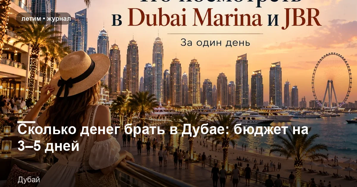 Дубай: иллюстрация к материалу «Сколько денег брать в Дубае: бюджет на 3–5 дней»