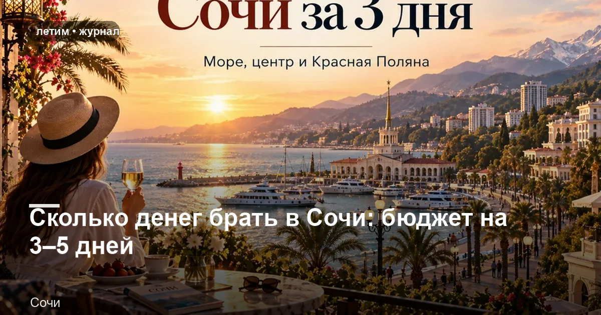 Сочи: иллюстрация к материалу «Сколько денег брать в Сочи: бюджет на 3–5 дней»