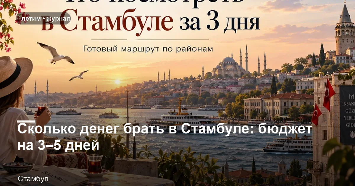 Стамбул: иллюстрация к материалу «Сколько денег брать в Стамбуле: бюджет на 3–5 дней»