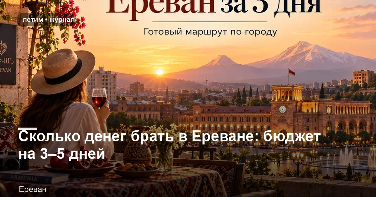 Ереван: иллюстрация к материалу «Сколько денег брать в Ереване: бюджет на 3–5 дней»