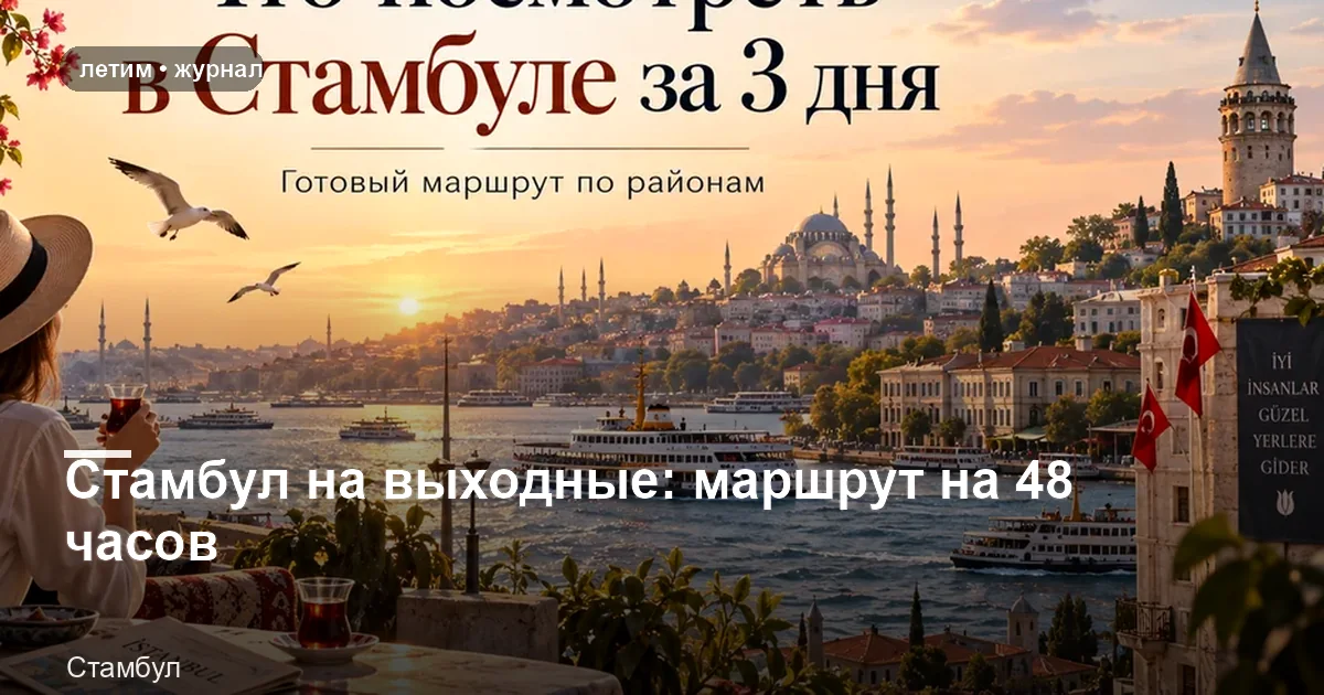 Стамбул: иллюстрация к материалу «Стамбул на выходные: маршрут на 48 часов»