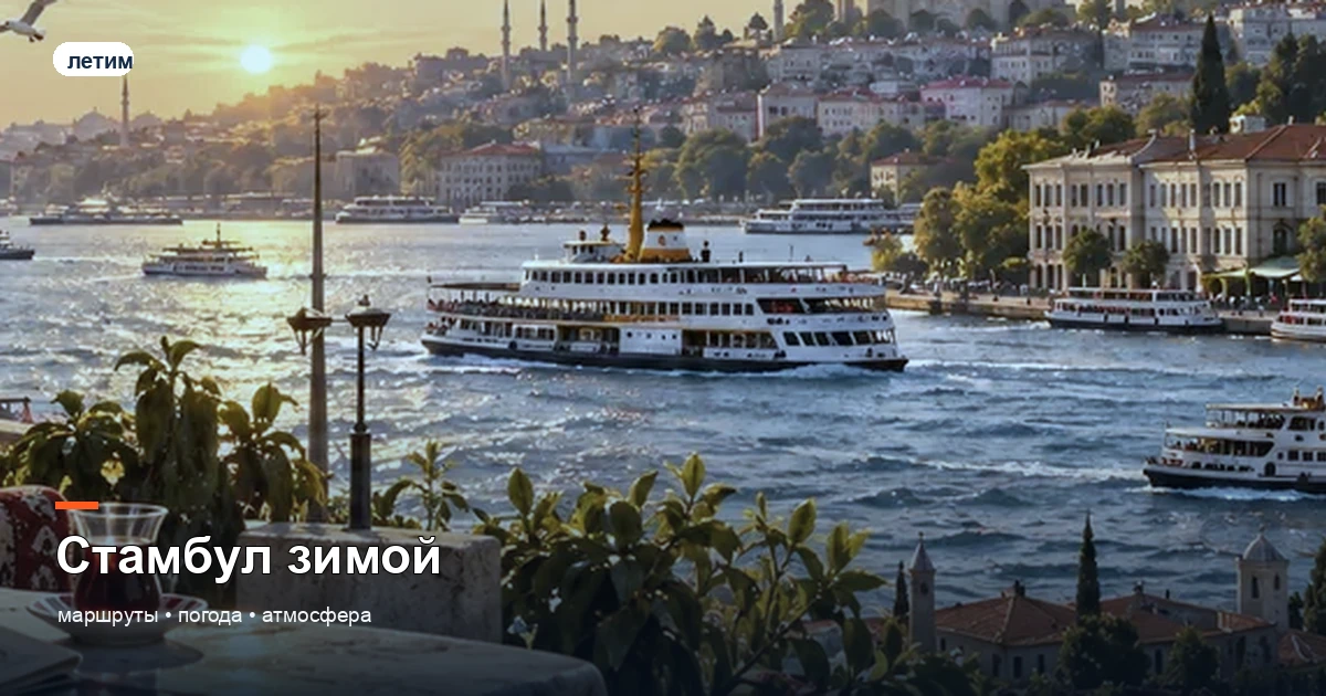 Зимний Стамбул с Босфором, мечетями и тёплым светом кафе